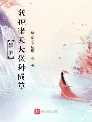 Bìa truyện Quần Liêu Ngã Bả Chư Thiên Đại Lão Chủng Thành Thảo (群聊：我把诸天大佬种成草)
