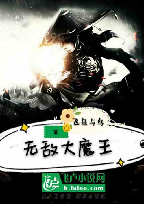 Bìa truyện Vô Địch Đại Ma Vương (无敌大魔王)