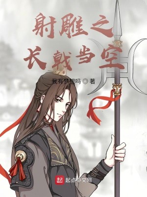 Bìa truyện Xạ Điêu Chi Trường Kích Đương Không (射雕之长戟当空)