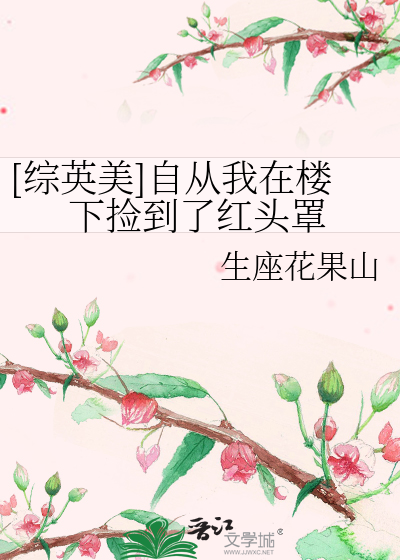 Bìa truyện Tống Anh Mĩ Tự Tòng Ngã Tại Lâu Hạ Kiểm Đáo Liễu Hồng Đầu Tráo ([综英美]自从我在楼下捡到了红头罩)