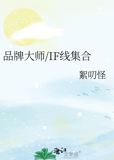 Bìa truyện Phẩm Bài Đại Sư If Tuyến Tập Hợp (品牌大师/IF线集合)