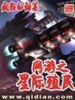 Bìa truyện Võng Du Chi Tinh Tế Thực Dân (网游之星际殖民)