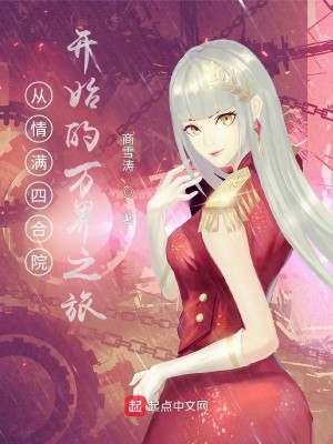 Bìa truyện Tòng Tình Mãn Tứ Hợp Viện Khai Thủy Đích Vạn Giới Chi Lữ (从情满四合院开始的万界之旅)
