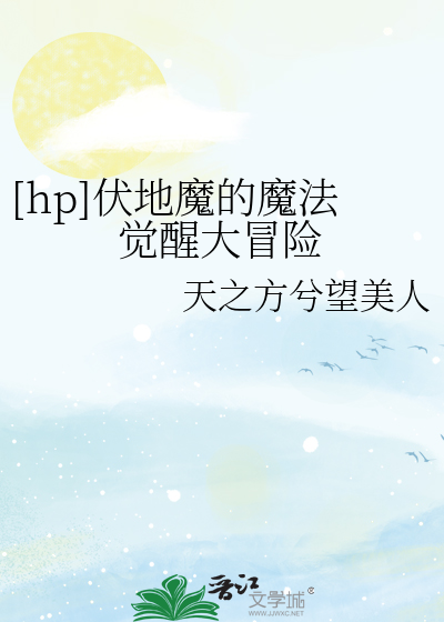 Bìa truyện Hp Phục Địa Ma Đích Ma Pháp Giác Tỉnh Đại Mạo Hiểm ([hp]伏地魔的魔法觉醒大冒险)