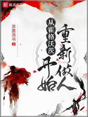 Bìa truyện Tòng Hoắc Cách Ốc Tì Khai Thủy Trọng Tân Tố Nhân (从霍格沃茨开始重新做人)
