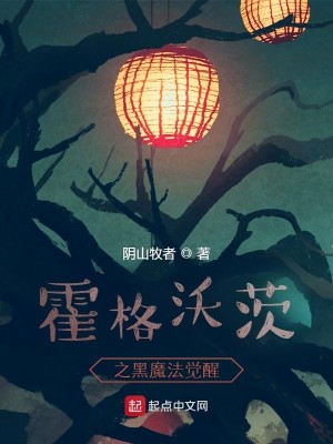 Bìa truyện Hoắc Cách Ốc Tì Chi Hắc Ma Pháp Giác Tỉnh (霍格沃茨之黑魔法觉醒)