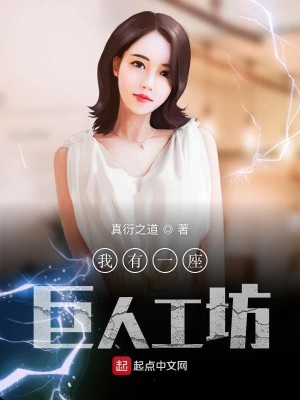 Bìa truyện Ngã Hữu Nhất Tọa Cự Nhân Công Phường (我有一座巨人工坊)