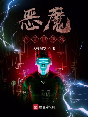 Bìa truyện Ác Ma Đích Vô Hạn Du Hí (恶魔的无限游戏)