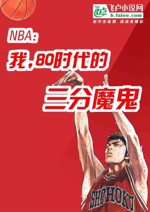 Bìa truyện Nba Ngã 80 Thời Đại Đích Tam Phân Ma Quỷ (nba：我，80时代的三分魔鬼)