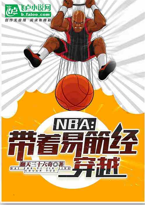 Bìa truyện Nba Đái Trứ Dịch Cân Kinh Xuyên Việt (nba：带着易筋经穿越)
