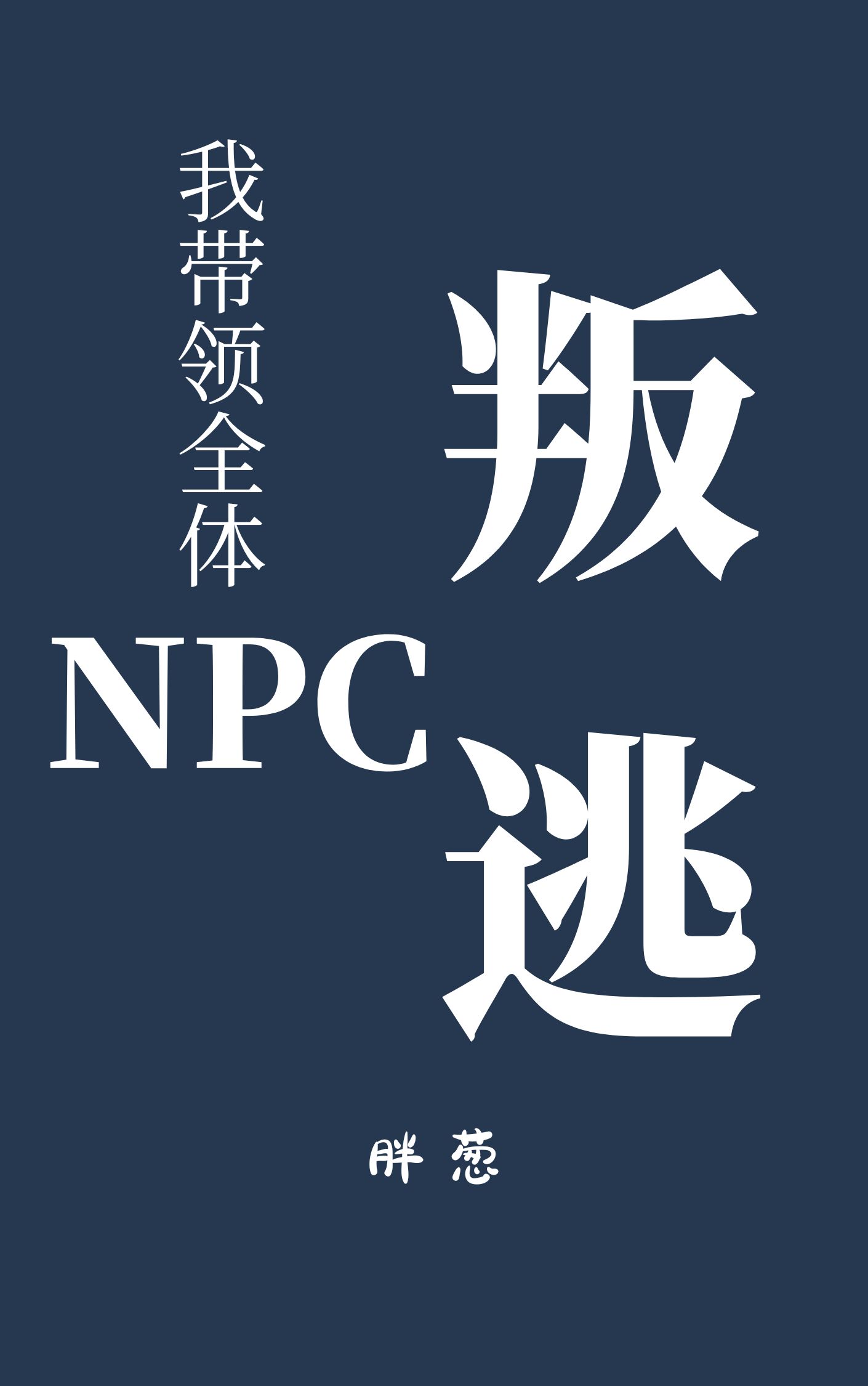 Bìa truyện Ngã Đái Lĩnh Toàn Thể Npc Bạn Đào Liễu Vô Hạn (我带领全体NPC叛逃了[无限])
