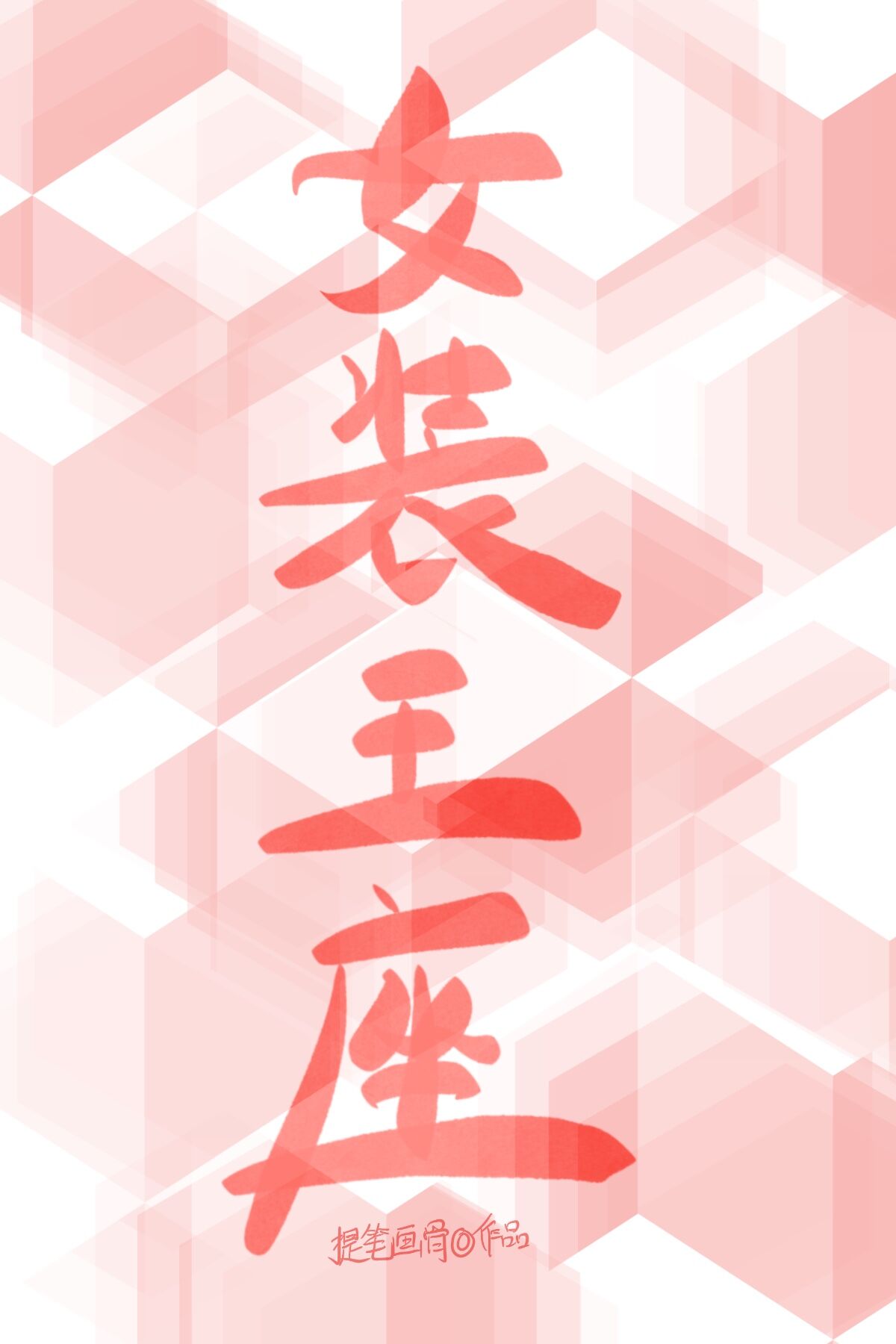 Bìa truyện Nữ Trang Vương Tọa Vô Hạn (女装王座[无限])
