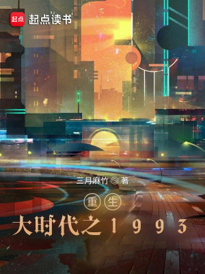 Bìa truyện Trọng Sinh Đại Thời Đại Chi 1993 (重生大时代之1993)
