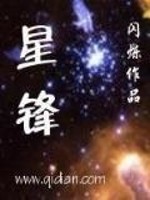 Bìa truyện Tinh Phong (星锋)