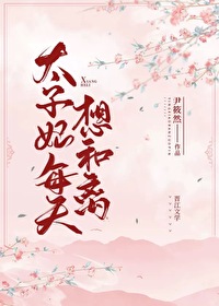 Bìa truyện Thái Tử Phi Mỗi Thiên Tưởng Hòa Li (太子妃每天想和离)
