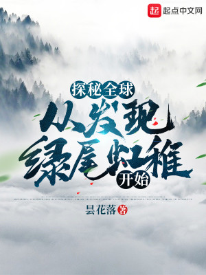 Bìa truyện Thám Bí Toàn Cầu Tòng Phát Hiện Lục Vĩ Hồng Trĩ Khai Thủy (探秘全球：从发现绿尾虹雉开始)