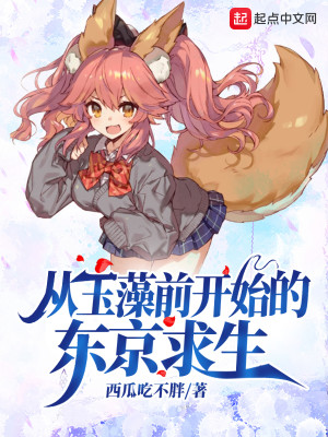 Bìa truyện Tòng Ngọc Tảo Tiền Khai Thủy Đích Đông Kinh Cầu Sinh (从玉藻前开始的东京求生)
