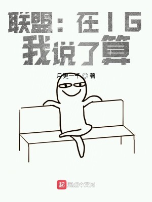 Bìa truyện Liên Minh Tại Ig Ngã Thuyết Liễu Toán (联盟：在IG，我说了算)