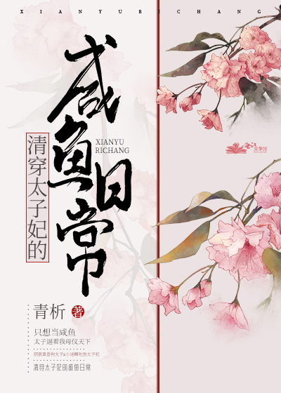Bìa truyện Thanh Xuyên Thái Tử Phi Đích Hàm Ngư Nhật Thường (清穿太子妃的咸鱼日常)
