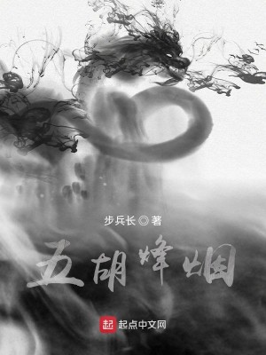 Bìa truyện Ngũ Hồ Phong Yên (五胡烽烟)