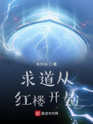 Bìa truyện Cầu Đạo Tòng Hồng Lâu Khai Thủy (求道从红楼开始)