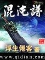 Bìa truyện Hỗn Độn Phổ (混沌谱)