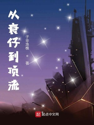 Bìa truyện Tòng Suy Tử Đáo Đỉnh Lưu (从衰仔到顶流)