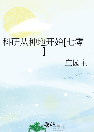 Bìa truyện Khoa Nghiên Cường Quốc Tòng Chủng Địa Khai Thủy Thất Linh (科研强国从种地开始[七零])