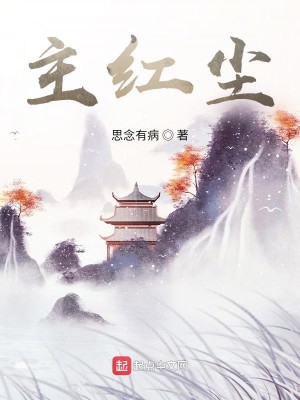Bìa truyện Chủ Hồng Trần (主红尘)