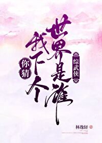 Bìa truyện Nhĩ Sai Ngã Hạ Cá Thế Giới Thị Thùy Tống Vũ Hiệp (你猜我下个世界是谁[综武侠])