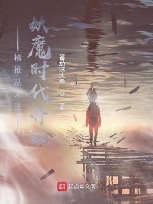 Bìa truyện Hoành Thôi Tòng Mạt Pháp Yêu Ma Thời Đại Khai Thủy (横推从末法妖魔时代开始)