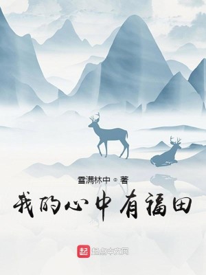 Bìa truyện Ngã Đích Tâm Trung Hữu Phúc Điền (我的心中有福田)