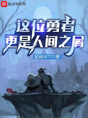 Bìa truyện Giá Vị Dũng Giả Canh Thị Nhân Gian Chi Tiết (这位勇者更是人间之屑)