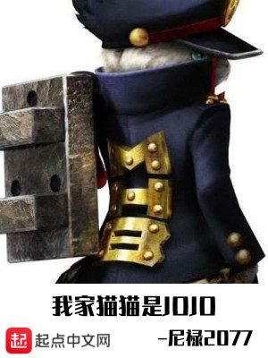 Bìa truyện Ngã Gia Miêu Miêu Thị Jojo (我家猫猫是JOJO)