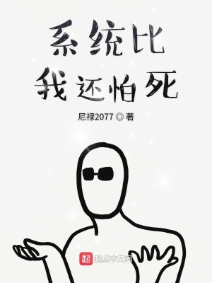 Bìa truyện Hệ Thống Bỉ Ngã Hoàn Phạ Tử (系统比我还怕死)