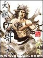 Bìa truyện Thiên Long Đại Ca Đại (天龙大哥大)