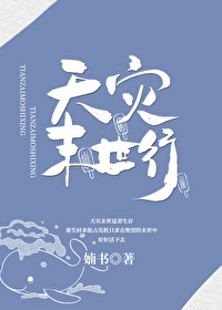 Bìa truyện Thiên Tai Hành (天灾行)