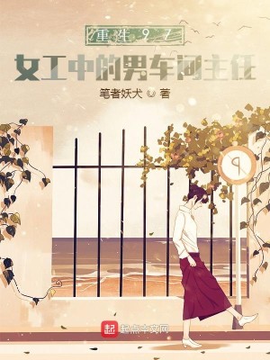 Bìa truyện Trọng Sinh 97 Nữ Công Trung Đích Nam Xa Gian Chủ Nhậm (重生97：女工中的男车间主任)