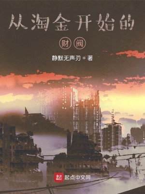 Bìa truyện Tòng Đào Kim Khai Thủy Đích Tài Phiệt (从淘金开始的财阀)