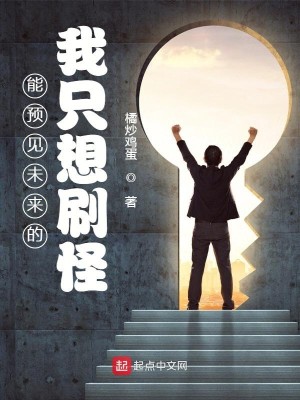 Bìa truyện Năng Dự Kiến Vị Lai Đích Ngã Chích Tưởng Xoát Quái (能预见未来的我只想刷怪)