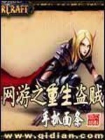 Bìa truyện Võng Du Chi Trọng Sinh Đạo Tặc (网游之重生盗贼)