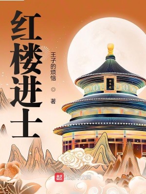 Bìa truyện Hồng Lâu Tiến Sĩ (红楼进士)