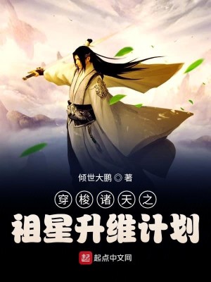 Bìa truyện Xuyên Toa Chư Thiên Chi Tổ Tinh Thăng Duy Kế Hoa (穿梭诸天之祖星升维计划)