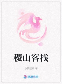 Bìa truyện Tắc Sơn Khách Sạn (稷山客栈)