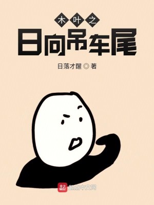 Bìa truyện Mộc Hiệp Chi Nhật Hướng Điếu Xa Vĩ (木叶之日向吊车尾)
