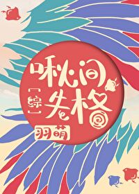 Bìa truyện Thu Gian Thất Cách (啾间失格)