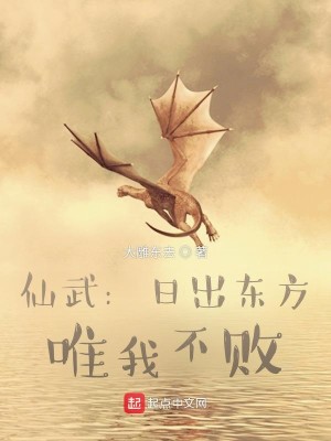Bìa truyện Tiên Vũ Nhật Xuất Đông Phương Duy Ngã Bất Bại (仙武：日出东方，唯我不败)