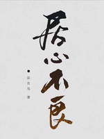 Bìa truyện Cư Tâm Bất Lương (居心不良)