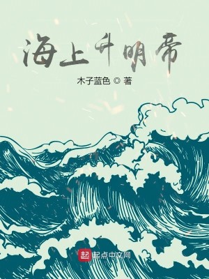 Bìa truyện Hải Thượng Thăng Minh Đế (海上升明帝)
