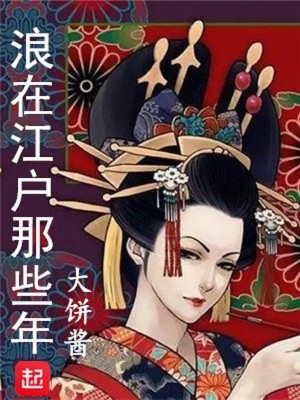 Bìa truyện Lãng Tại Giang Hộ Na Ta Niên (浪在江户那些年)